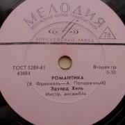 Романтика Хиль