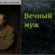 Достоевский Муж