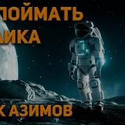 Айзек Азимов Аудиокниги