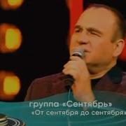 Группа Сентябрь 2023 Год