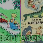 Аудиокнига Носов Фантазеры