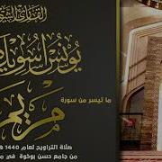 سورة مريم يونس اسويلص