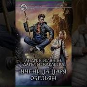 Андрей Белянин Ученица Царя Обезьян
