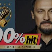 Сборник Стас Михайлов 100 Песн