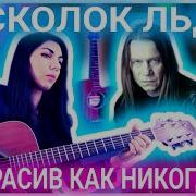 Ария Осколок Льда Cover