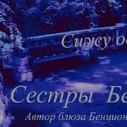 Сижу Одна Сестры Бери