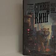 Мёртвая Зона Стивен Кинг