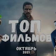 Сборник Новинок Октября 2021