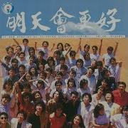 明天会更好 罗大佑