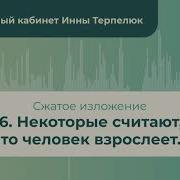 Некоторые Считают Что Человек Взрослеет Аудио