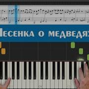Песня Про Медведей На Пианино