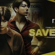 Save Me Глава 6 Озвучка Фанфиков Детектив
