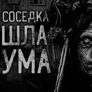 Моя Соседка Сошла С Ума Страшные Истории На Ночь Страшилки Жуткие Истории