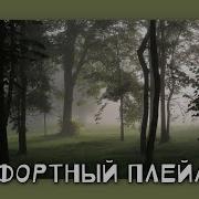 Плейлист Комфортных Песен Speed Up