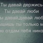 Ты Моя Любовь Ты Моя Моя Текст