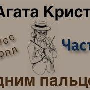 Одним Пальцем Агата Кристи