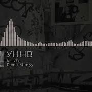 Уннв Путь Remix