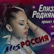Мелиssа Моя Россия