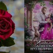 Любимая Адептка Его Величества 3