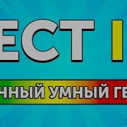 Кто Умнее Всех Тест На Iq