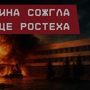Тула Украина Сожгла Сердце Ростеха