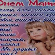 Презентация На День Матери С Музыкой Видео