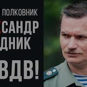 За Вдв Рассказывает Гвардии Полковник Чередник