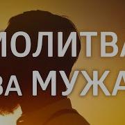 Песня Для Мужа Молюсь За Тебя
