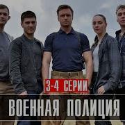 Домашнее Военная Полиция 2023 Смотреть Онлайн 3 Серия