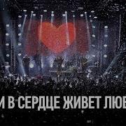 Если В Сердце Живет Любовь Metal