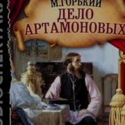 Дело Артамоновых Аудиокнига