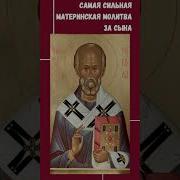 Мольтва Матери Об Учении Сына
