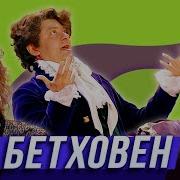 Уральские Пельмени Бетховен