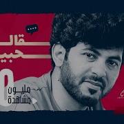 ايمن قصيله قالت حبيبي