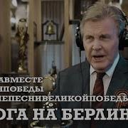 Дорога На Берлин Песня