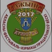 Дожинки 2017 В Дубровно