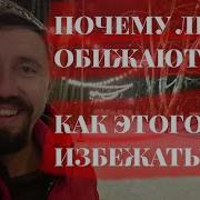 Почему Люди Обижаются Как Никогда Не Обижаться
