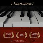 Эльфрида Элинек Пианистка