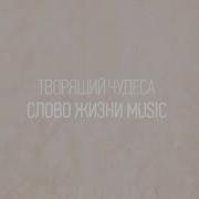 Творящий Чудеса Feat Настя Шавидзе