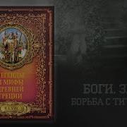 Кун Н Боги Громовержцы