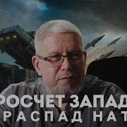 Просчёт Запада И Распад Нато Сергей Переслегин