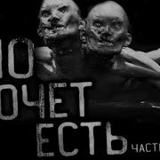 Оно Хочет Есть Часть 2