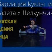 Вариация Куклы Из Балета