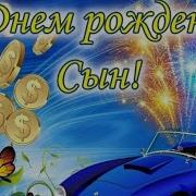 С Днём Рождения Сынуля