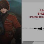 Кабардиская Парода Азамат Биштов