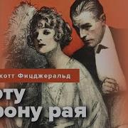 По Эту Сторону Рая Аудиокнига