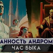 Фантастика Ефремова