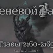 Теневой Раб Главы 2160 2169 Аудиокнига Ранобэ