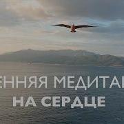 Медитация Сердце