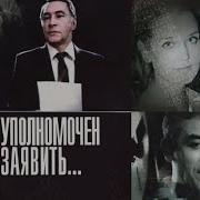 Тасс Уполномочен Заявить 2 Серия